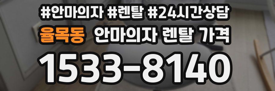 율목동 안마의자 렌탈 가격