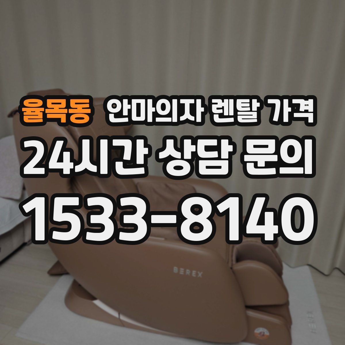 율목동 안마의자 렌탈 가격