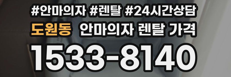 도원동 안마의자 렌탈 가격