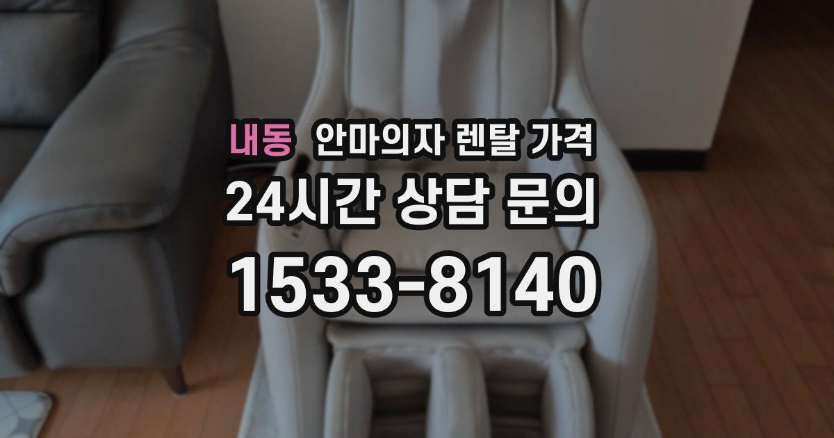 내동 안마의자 렌탈 가격