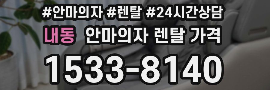 내동 안마의자 렌탈 가격