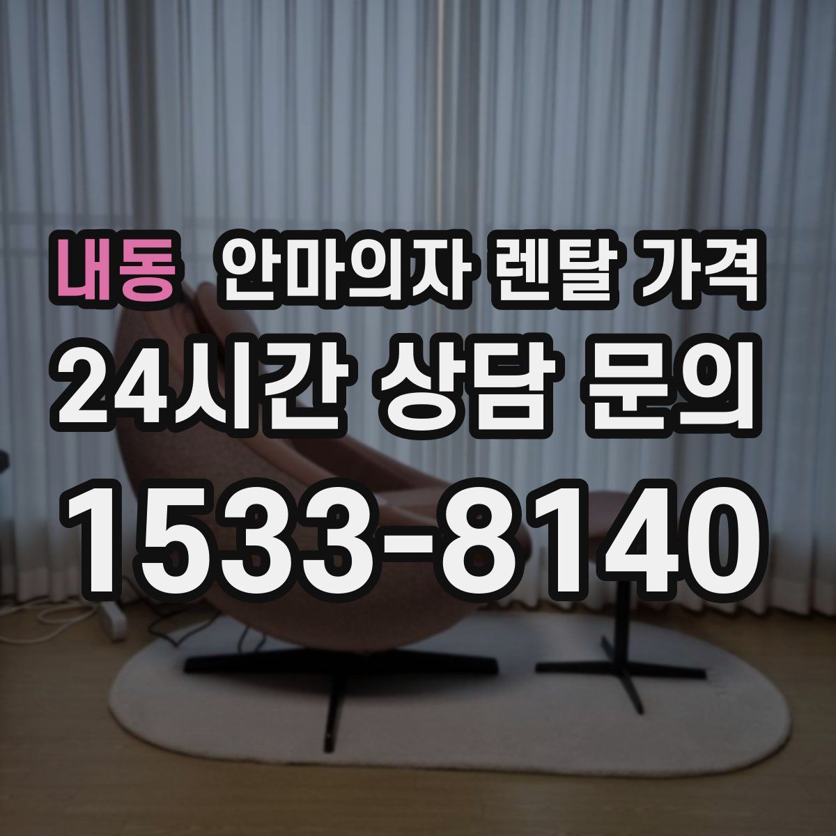 내동 안마의자 렌탈 가격