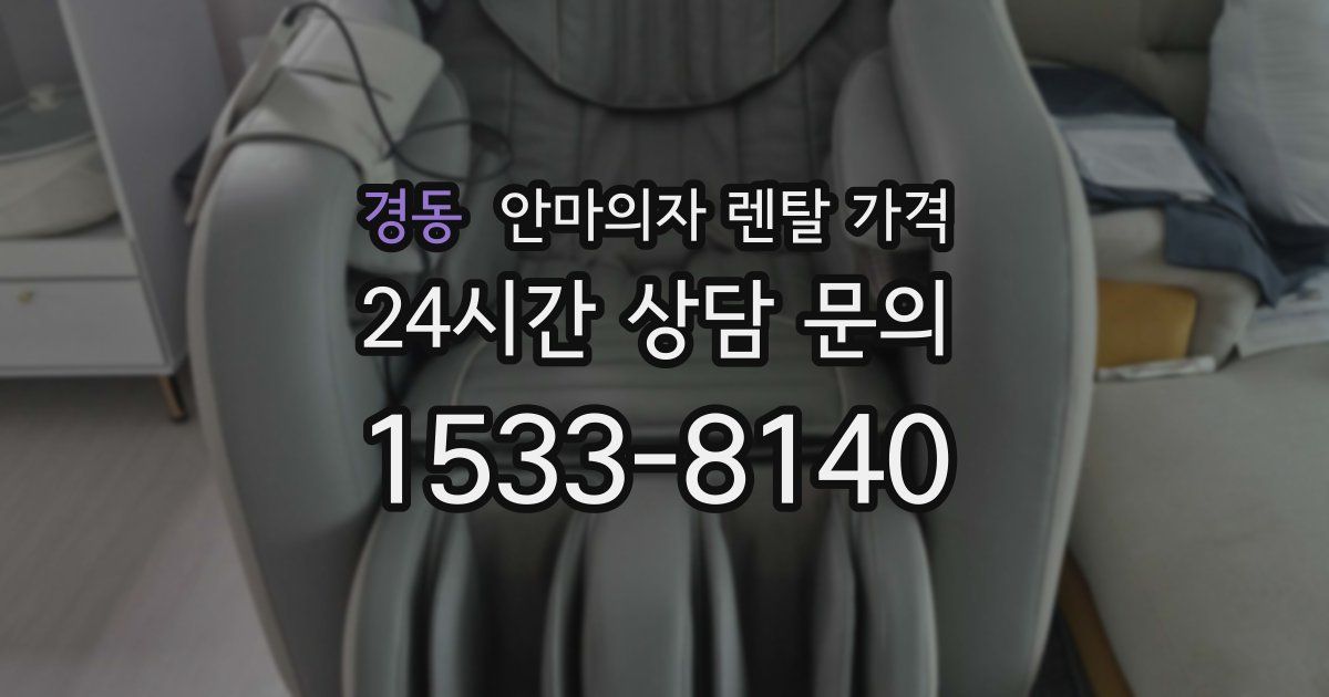 경동 안마의자 렌탈 가격