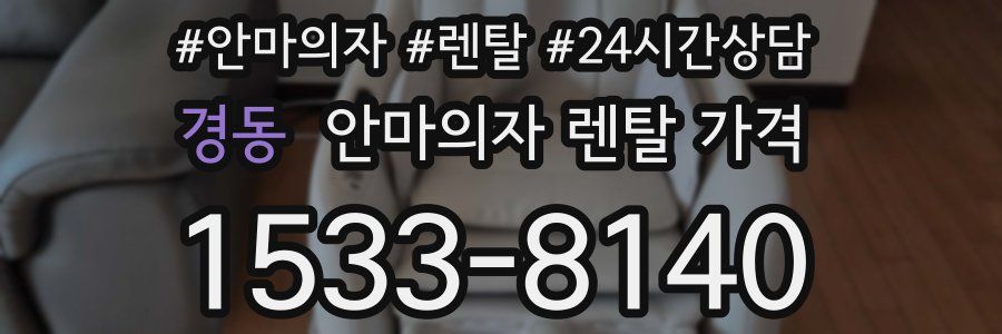 경동 안마의자 렌탈 가격