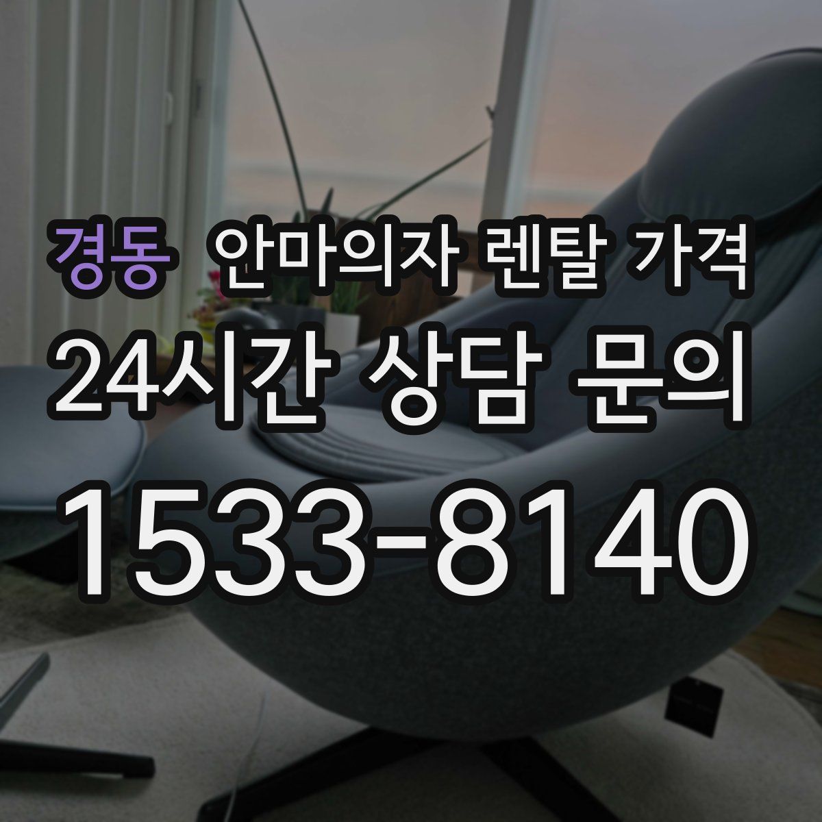 경동 안마의자 렌탈 가격