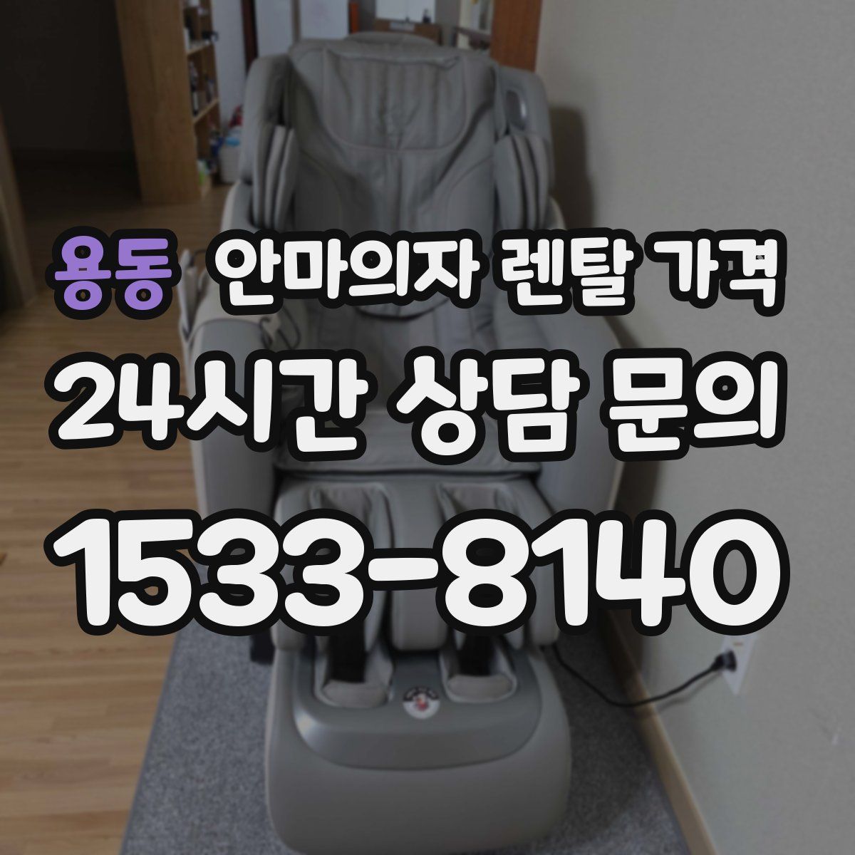 용동 안마의자 렌탈 가격