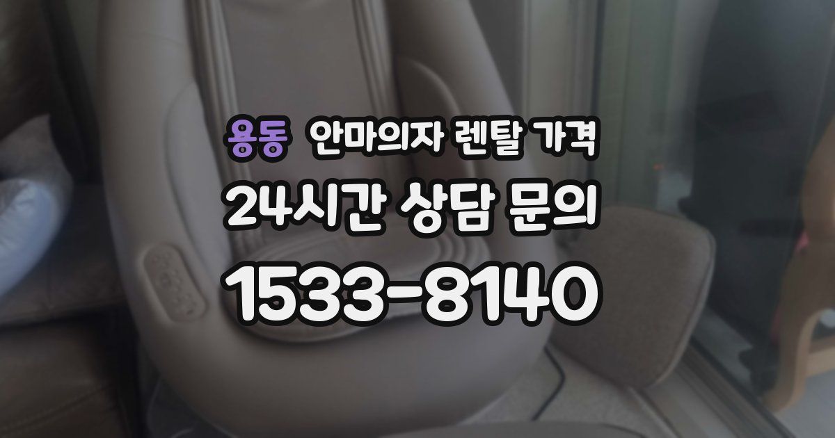 용동 안마의자 렌탈 가격