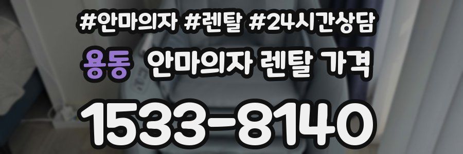 용동 안마의자 렌탈 가격