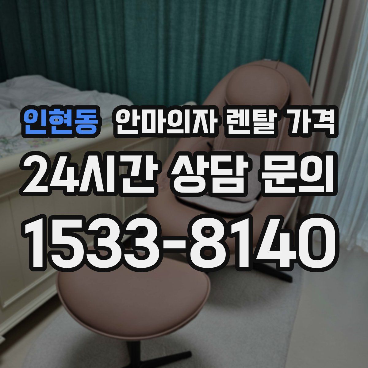 인현동 안마의자 렌탈 가격