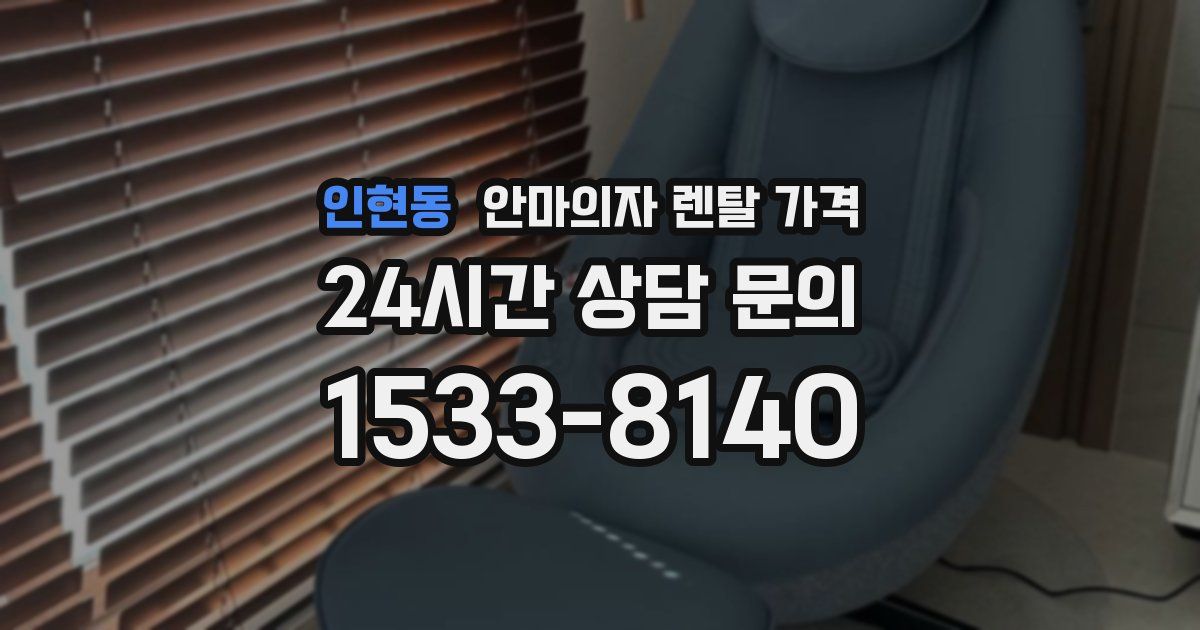 인현동 안마의자 렌탈 가격