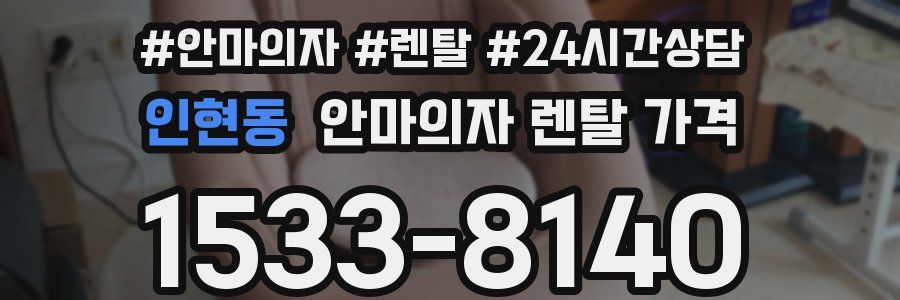 인현동 안마의자 렌탈 가격