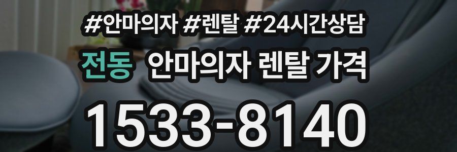 전동 안마의자 렌탈 가격
