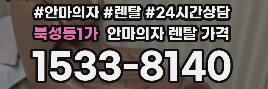 북성동1가 안마의자 렌탈 가격