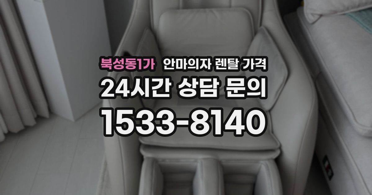 북성동1가 안마의자 렌탈 가격