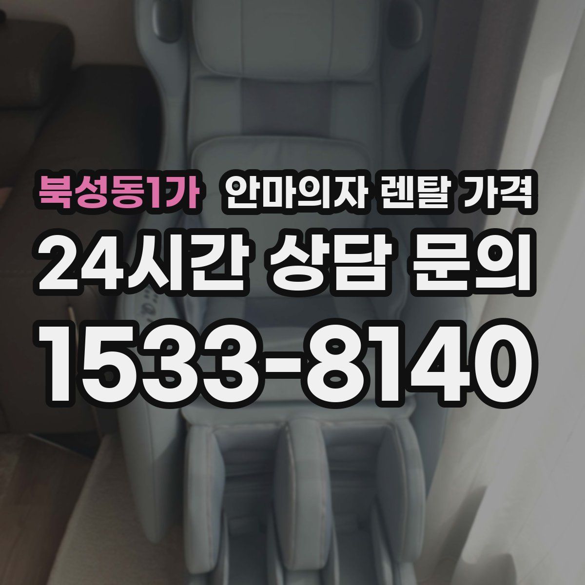 북성동1가 안마의자 렌탈 가격