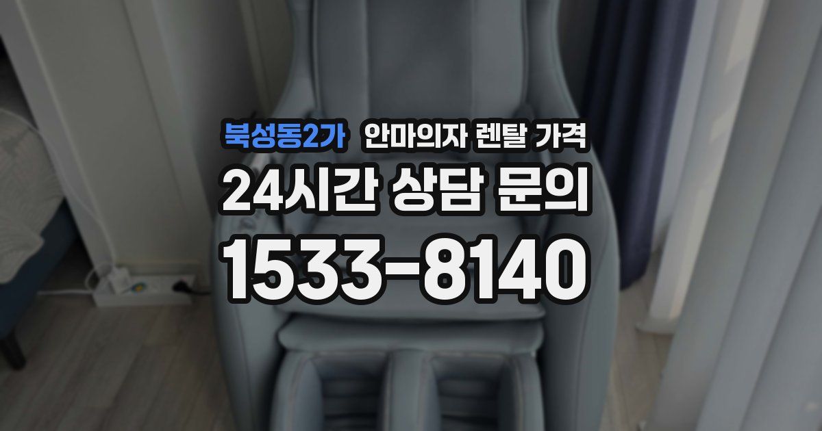 북성동2가 안마의자 렌탈 가격