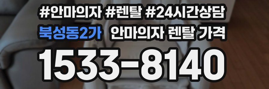 북성동2가 안마의자 렌탈 가격
