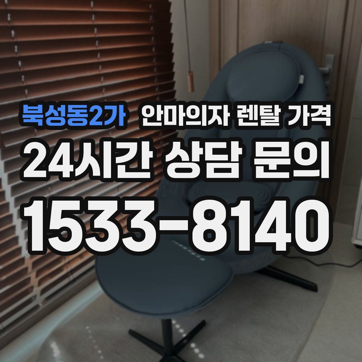 북성동2가 안마의자 렌탈 가격