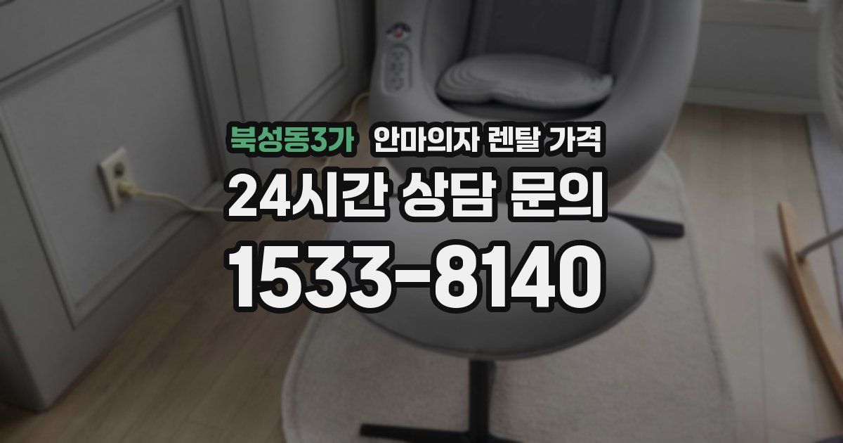 북성동3가 안마의자 렌탈 가격