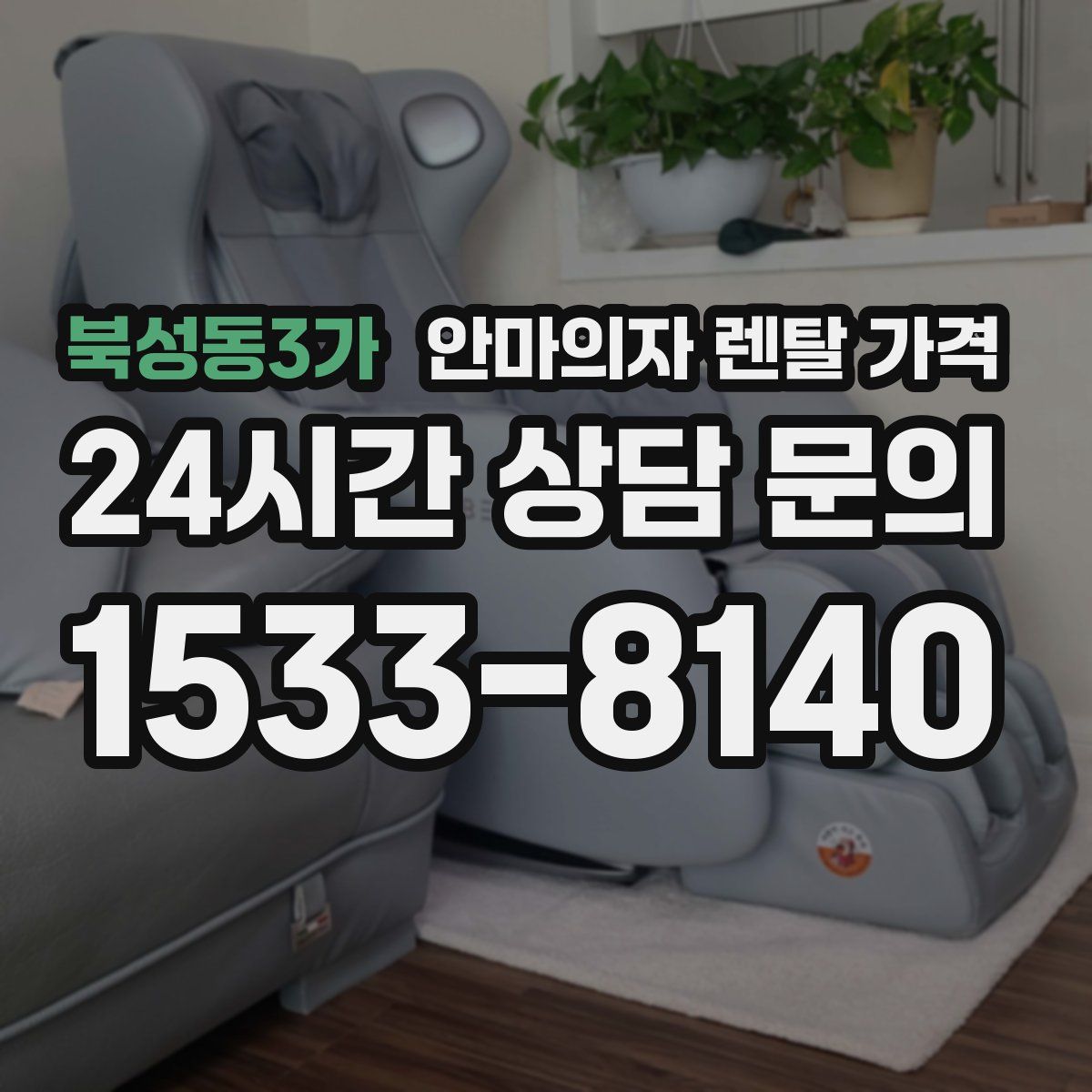 북성동3가 안마의자 렌탈 가격