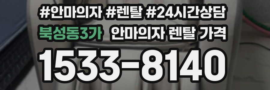 북성동3가 안마의자 렌탈 가격