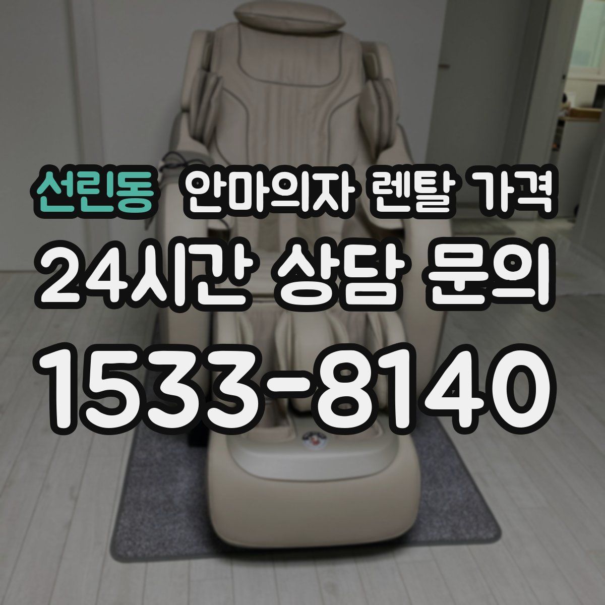 선린동 안마의자 렌탈 가격