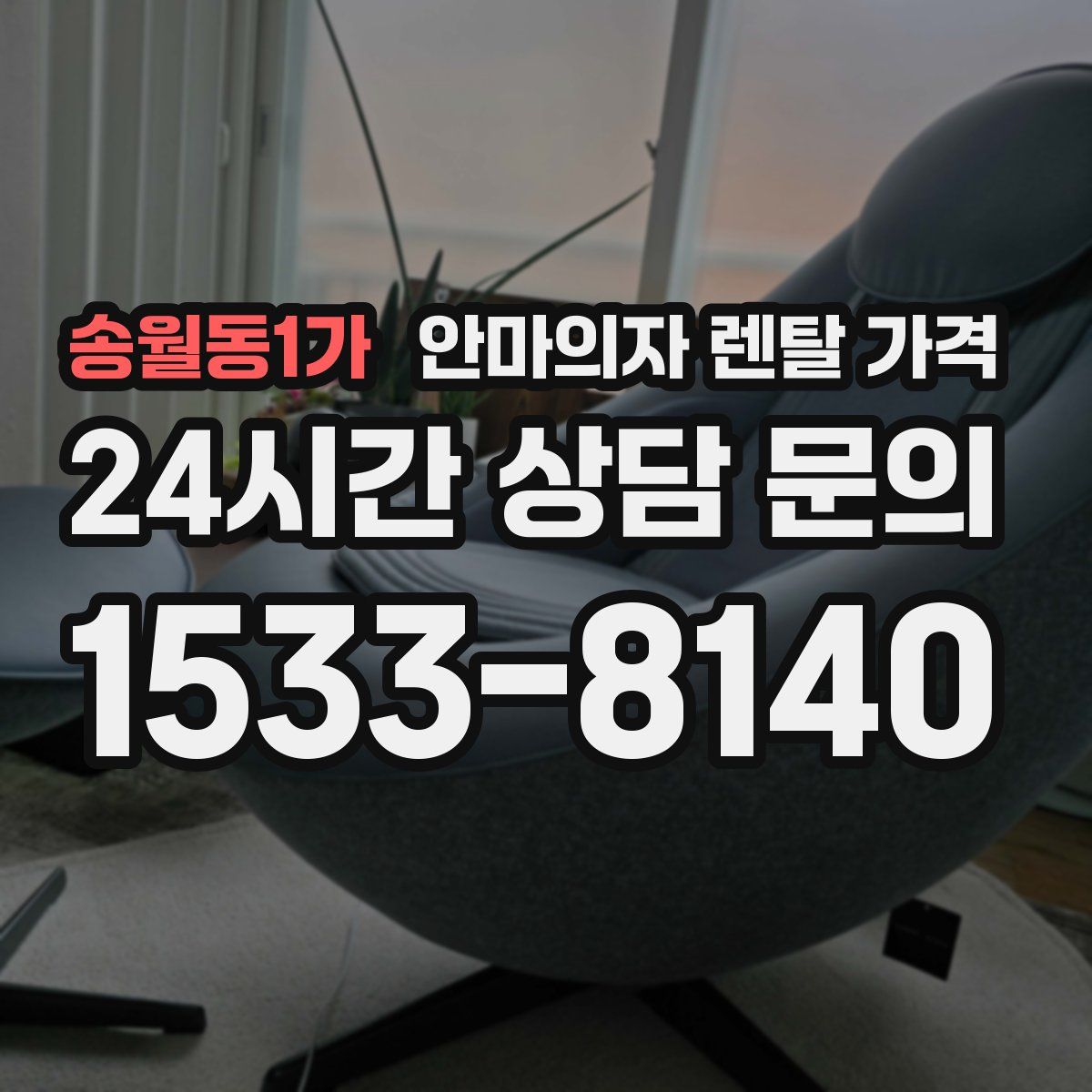 송월동1가 안마의자 렌탈 가격