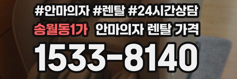 송월동1가 안마의자 렌탈 가격