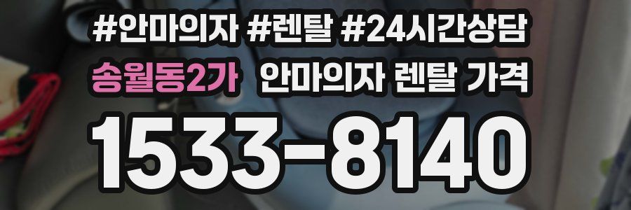 송월동2가 안마의자 렌탈 가격