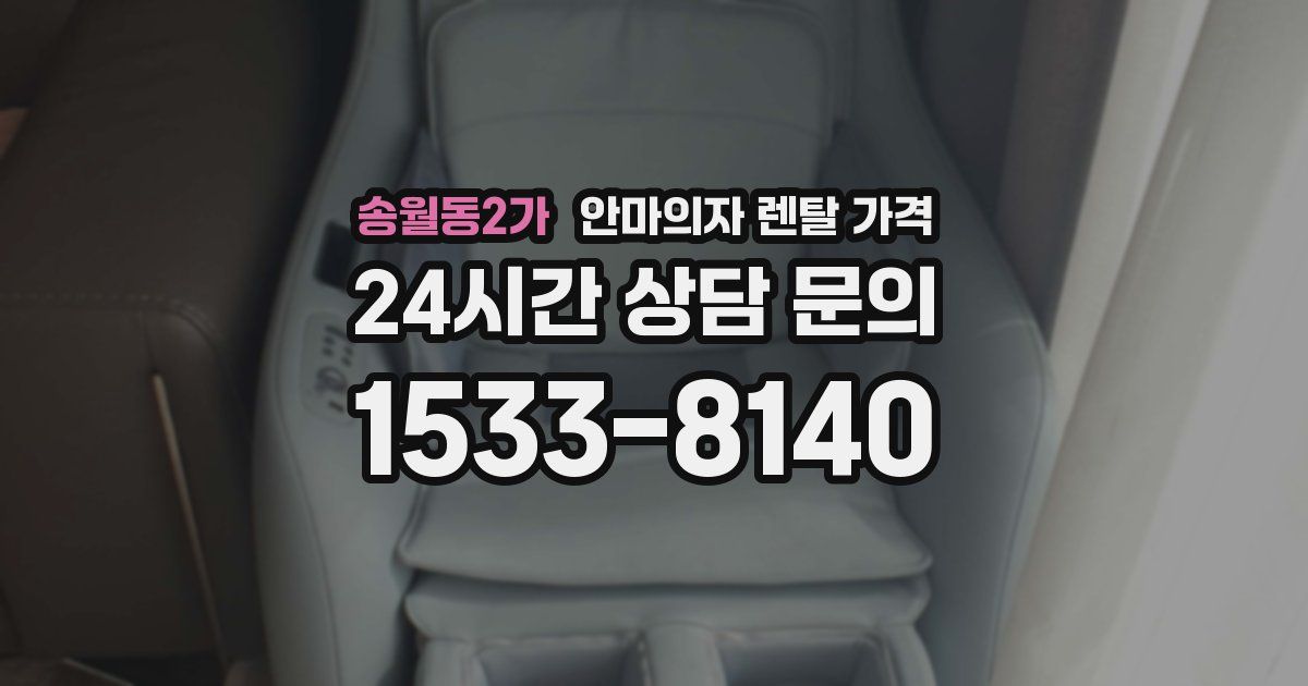 송월동2가 안마의자 렌탈 가격