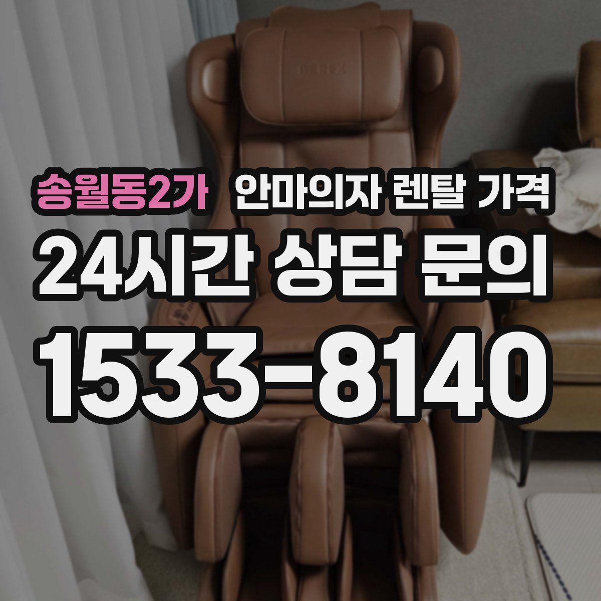 송월동2가 안마의자 렌탈 가격