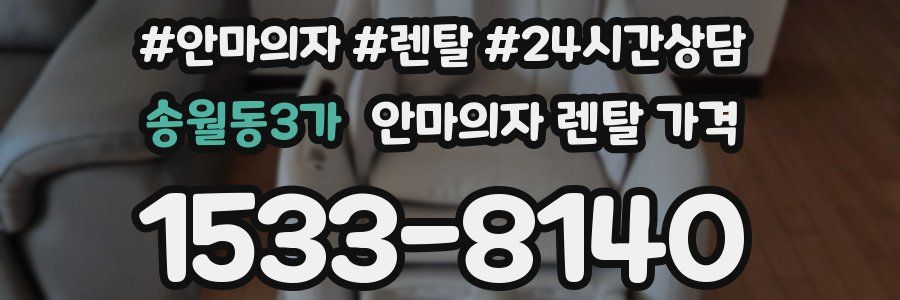 송월동3가 안마의자 렌탈 가격