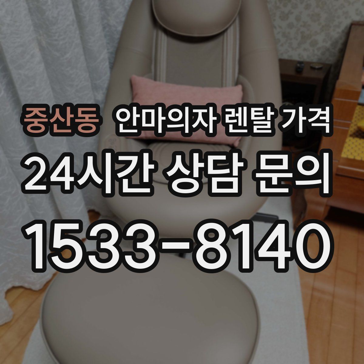 중산동 안마의자 렌탈 가격