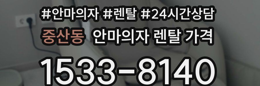 중산동 안마의자 렌탈 가격