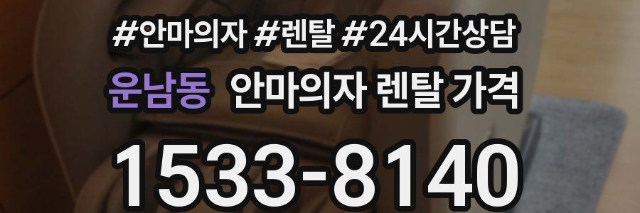 운남동 안마의자 렌탈 가격