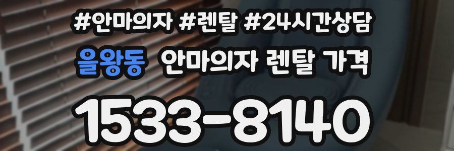 을왕동 안마의자 렌탈 가격