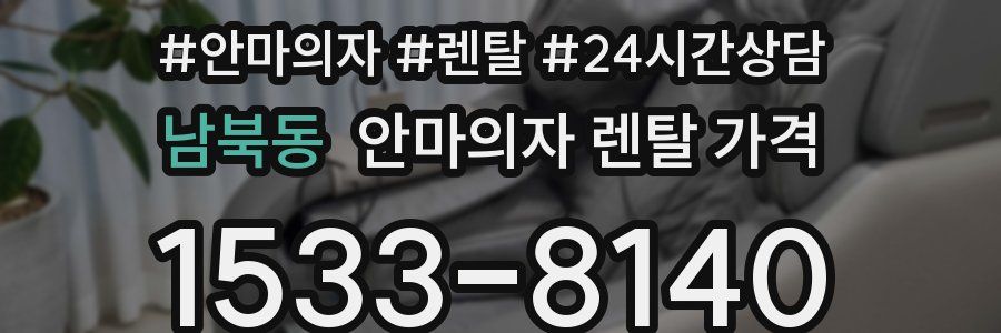 남북동 안마의자 렌탈 가격