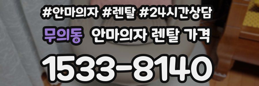 무의동 안마의자 렌탈 가격