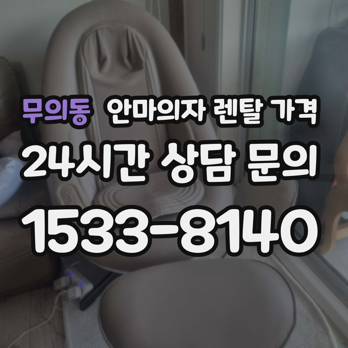 무의동 안마의자 렌탈 가격