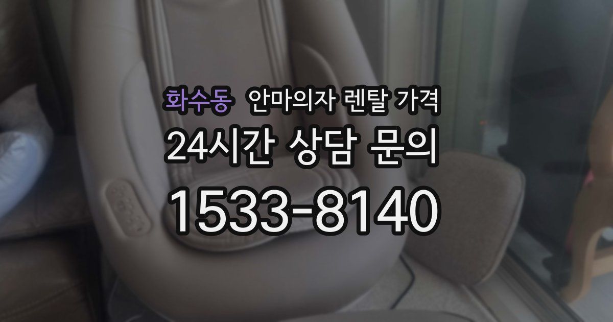 화수동 안마의자 렌탈 가격