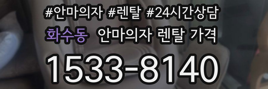 화수동 안마의자 렌탈 가격