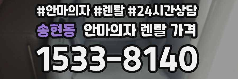 송현동 안마의자 렌탈 가격