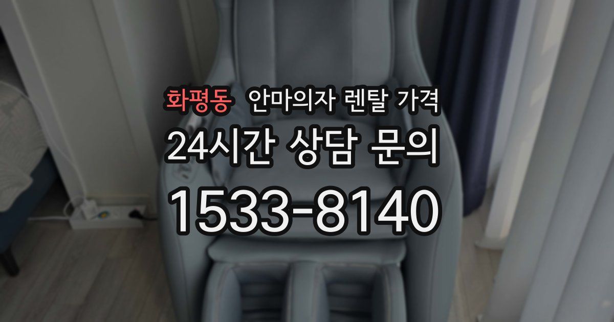 화평동 안마의자 렌탈 가격