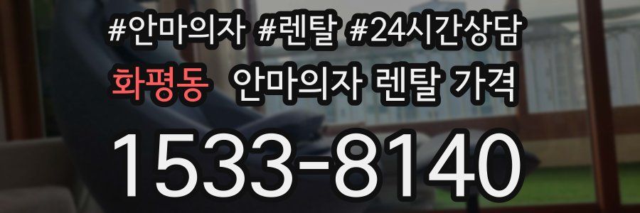 화평동 안마의자 렌탈 가격