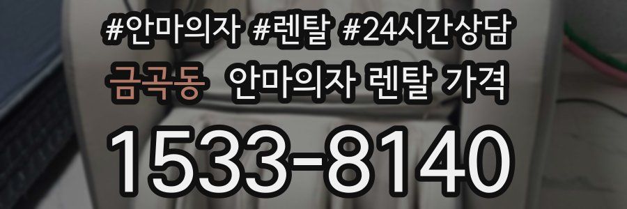 금곡동 안마의자 렌탈 가격