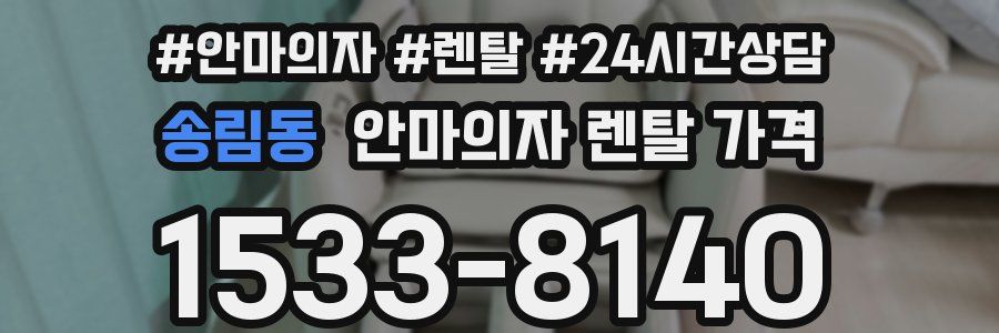 송림동 안마의자 렌탈 가격