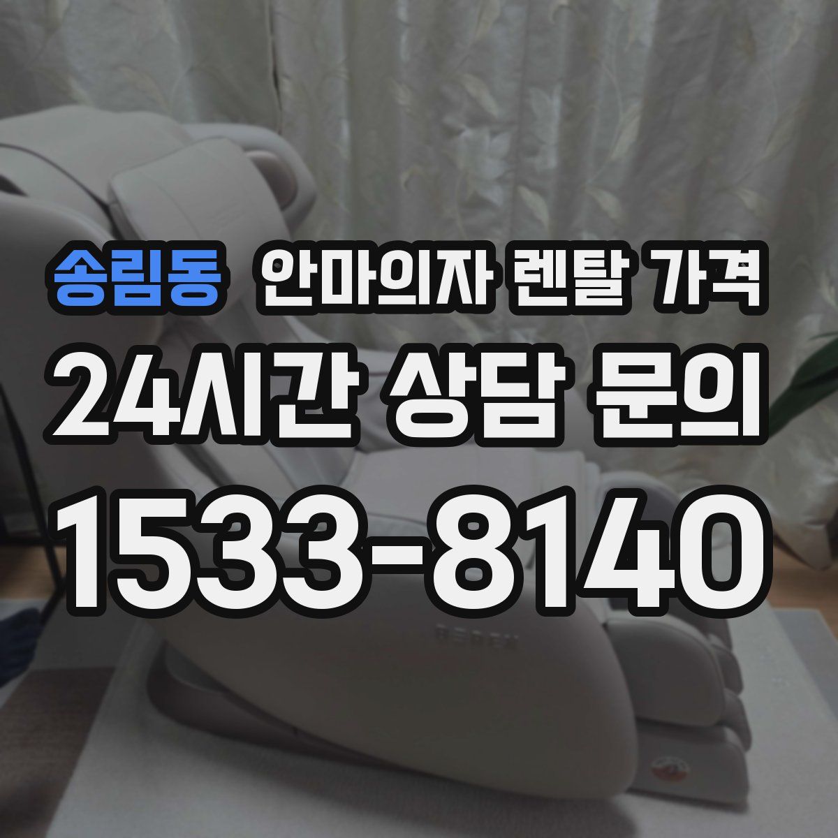 송림동 안마의자 렌탈 가격