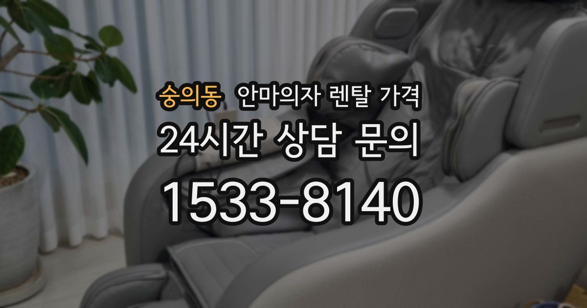 숭의동 안마의자 렌탈 가격