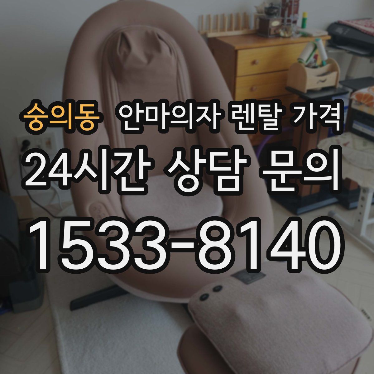 숭의동 안마의자 렌탈 가격