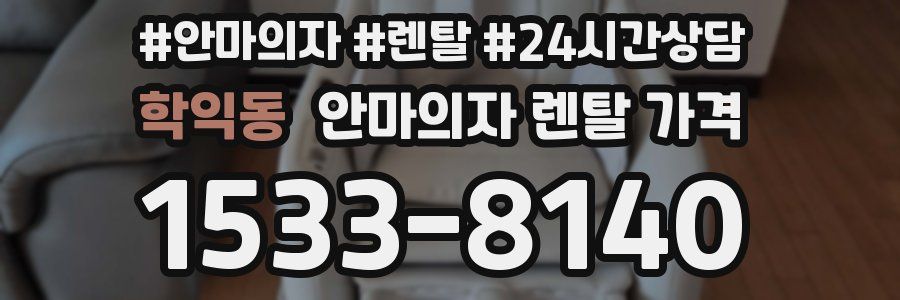 학익동 안마의자 렌탈 가격